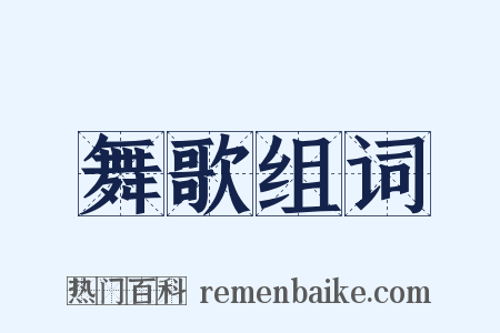 舞歌组词是什么意思的图片